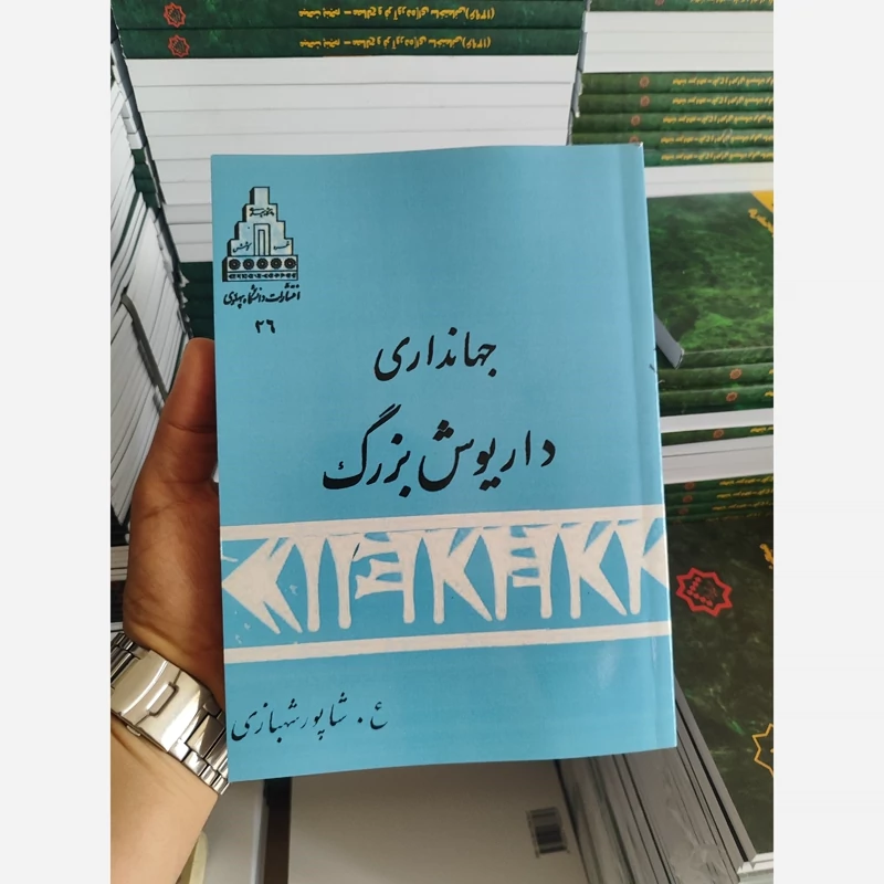 جهانداری داریوش بزرگ شاپور شهبازی (متن کامل)
