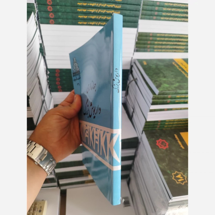 جهانداری داریوش بزرگ شاپور شهبازی (متن کامل)
