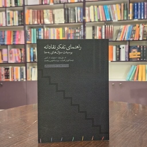 راهنمای تفکر نقادانه (نشر مینوی خرد)