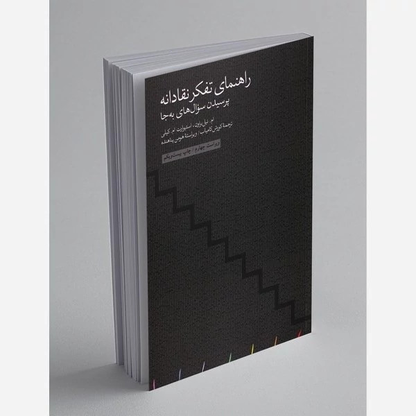 راهنمای تفکر نقادانه (نشر مینوی خرد)