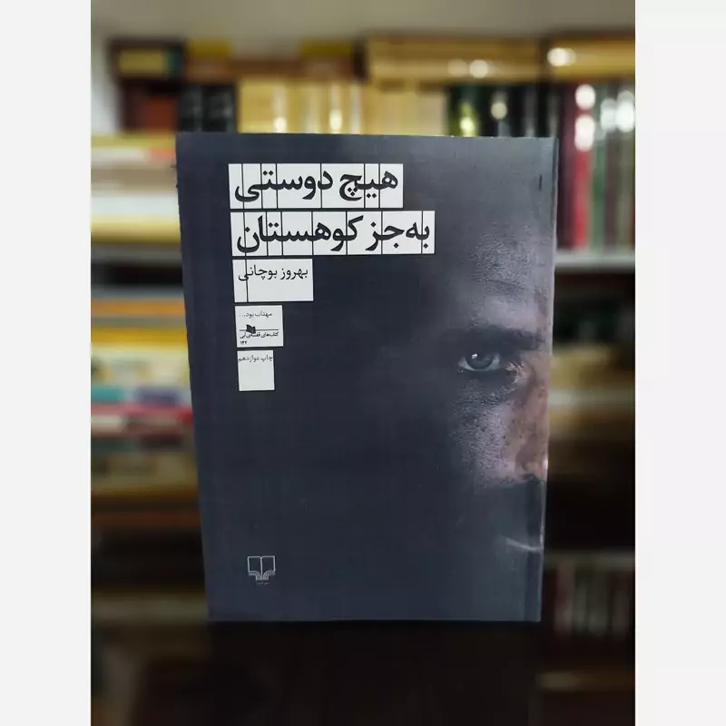 هیچ دوستی به جز کوهستان (بهروز بوچانی) چشمه