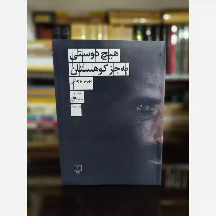 هیچ دوستی به جز کوهستان (بهروز بوچانی) چشمه