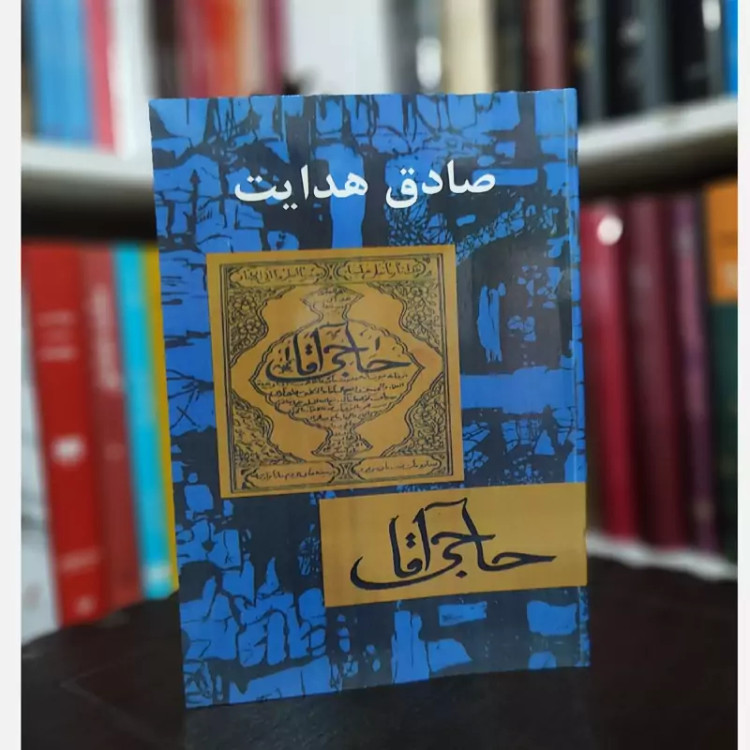 کتاب حاج آقا (متن کامل)