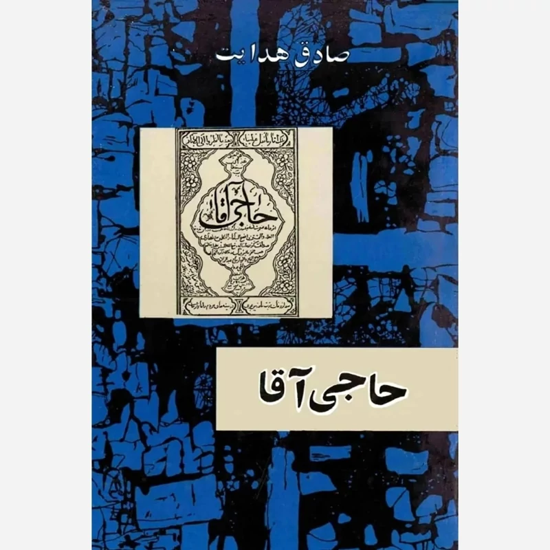کتاب حاج آقا (متن کامل)