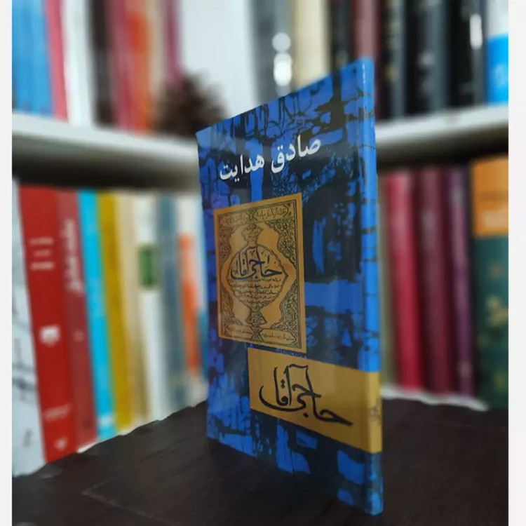 کتاب حاج آقا (متن کامل)