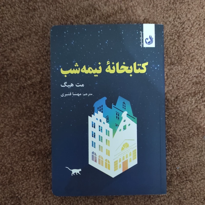 کتابخانه نیمه شب از (مت هیگ) (با تخفیف)