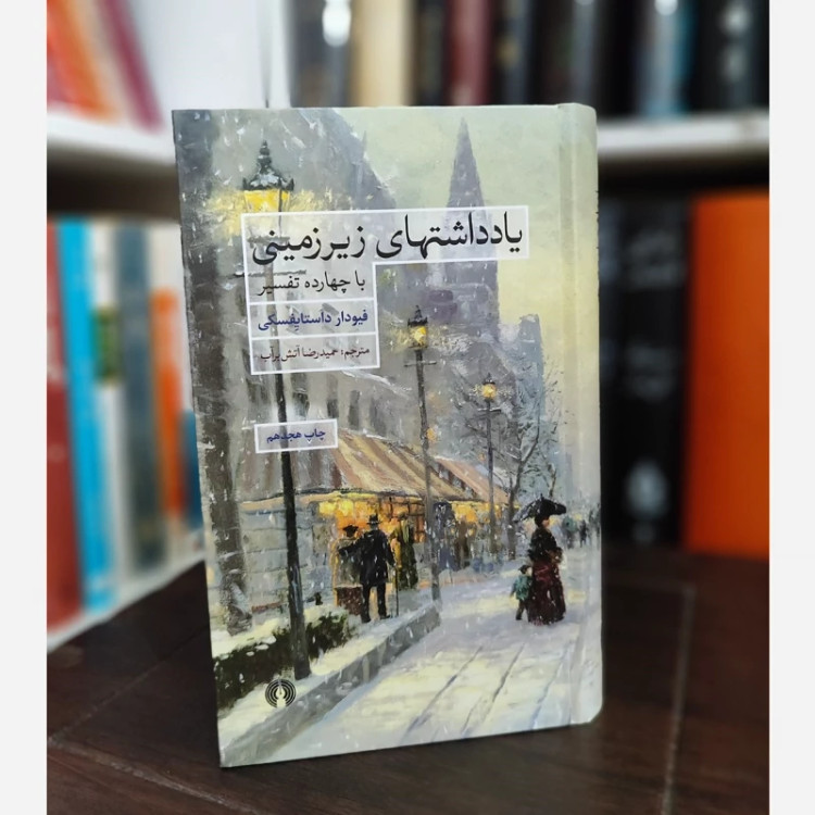یادداشتهای زیرزمینی (داستایوفسکی) آتش برآب نشر علمی فرهنگی