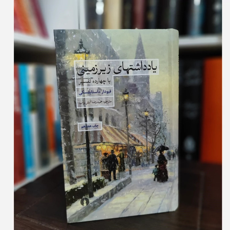 یادداشتهای زیرزمینی (داستایوفسکی) آتش برآب نشر علمی فرهنگی