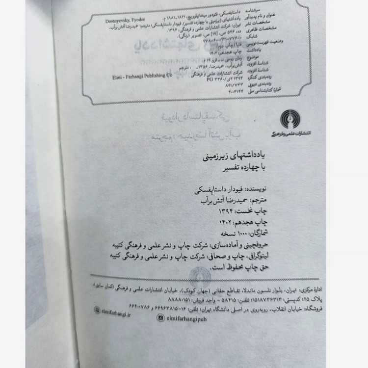 یادداشتهای زیرزمینی (داستایوفسکی) آتش برآب نشر علمی فرهنگی