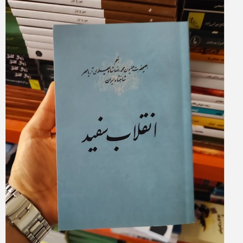 انقلاب سفید نوشته(محمدرضاشاه پهلوی) متن کامل