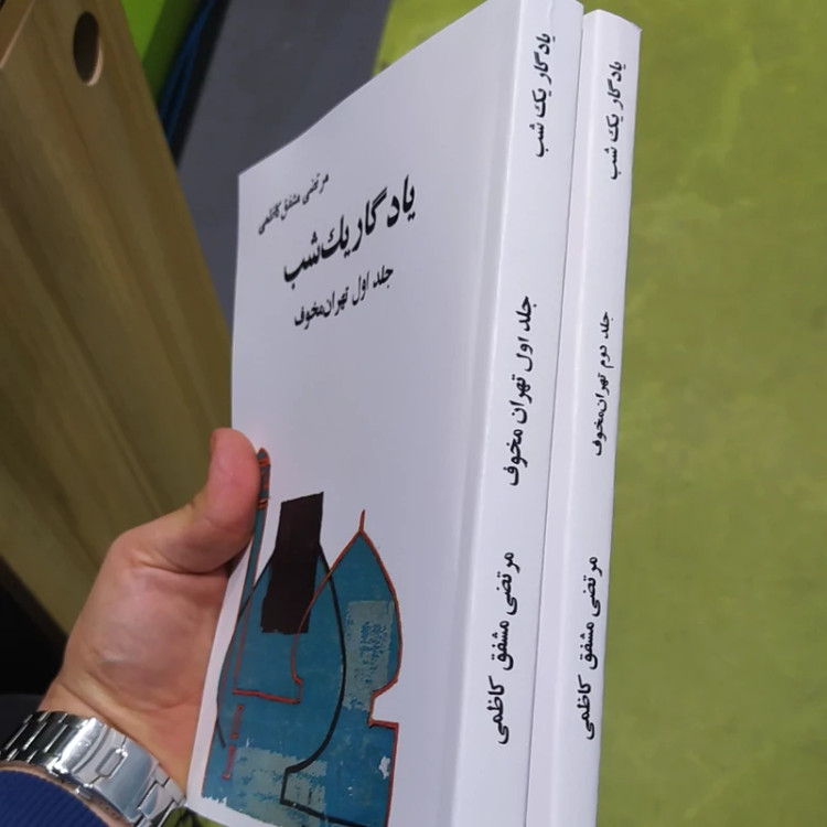تهران مخوف 2جلدی از مشفق کاظمی (متن کامل)