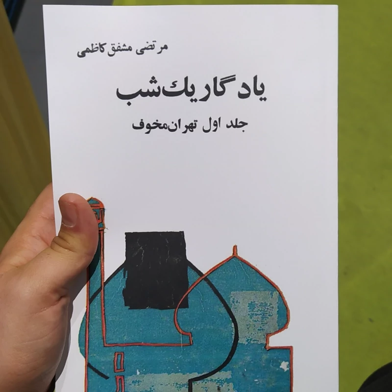 تهران مخوف 2جلدی از مشفق کاظمی (متن کامل)