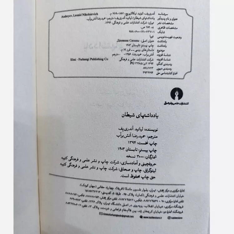یادداشتهای شیطان (لیانید آندری یف) آتش برآب نشر علمی فرهنگی