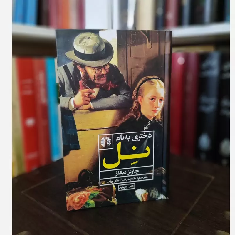 دختری به نام نل (چارلز دیکنز) آتش برآب (نشر علمی فرهنگی)