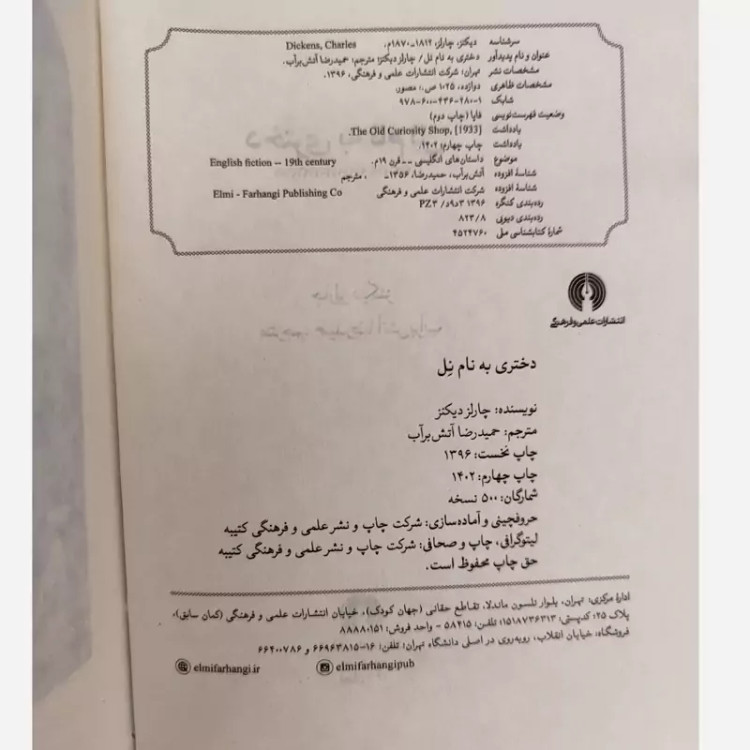دختری به نام نل (چارلز دیکنز) آتش برآب (نشر علمی فرهنگی)