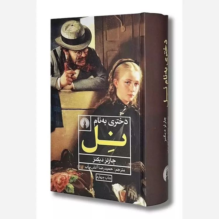 دختری به نام نل (چارلز دیکنز) آتش برآب (نشر علمی فرهنگی)