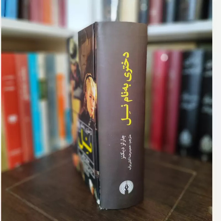 دختری به نام نل (چارلز دیکنز) آتش برآب (نشر علمی فرهنگی)