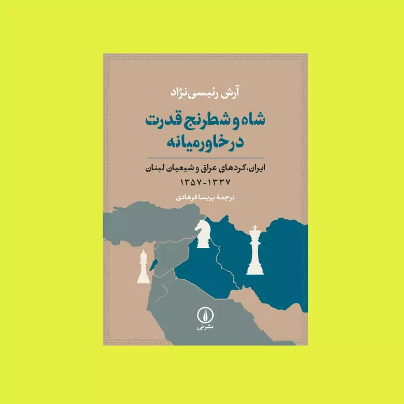 شاه و شطرنج قدرت در خاورمیانه(ایران، کردهای عراق و شیعیان لبنان )