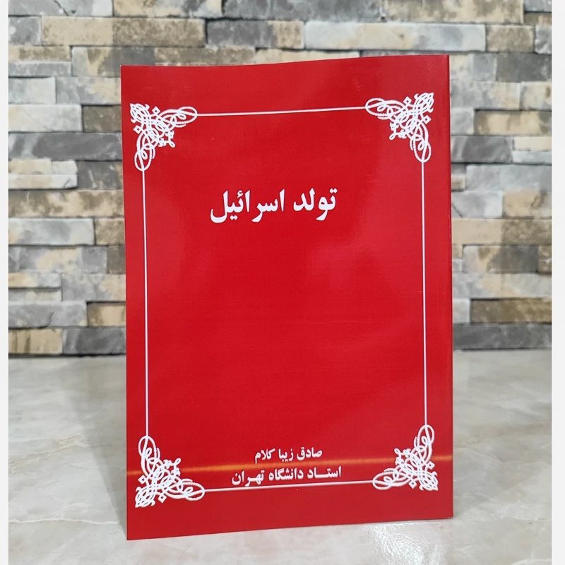 تولد اسرائیل(صادق زیباکلام) متن کامل