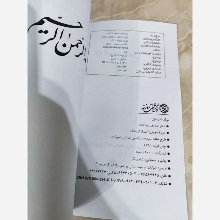تولد اسرائیل(صادق زیباکلام) متن کامل