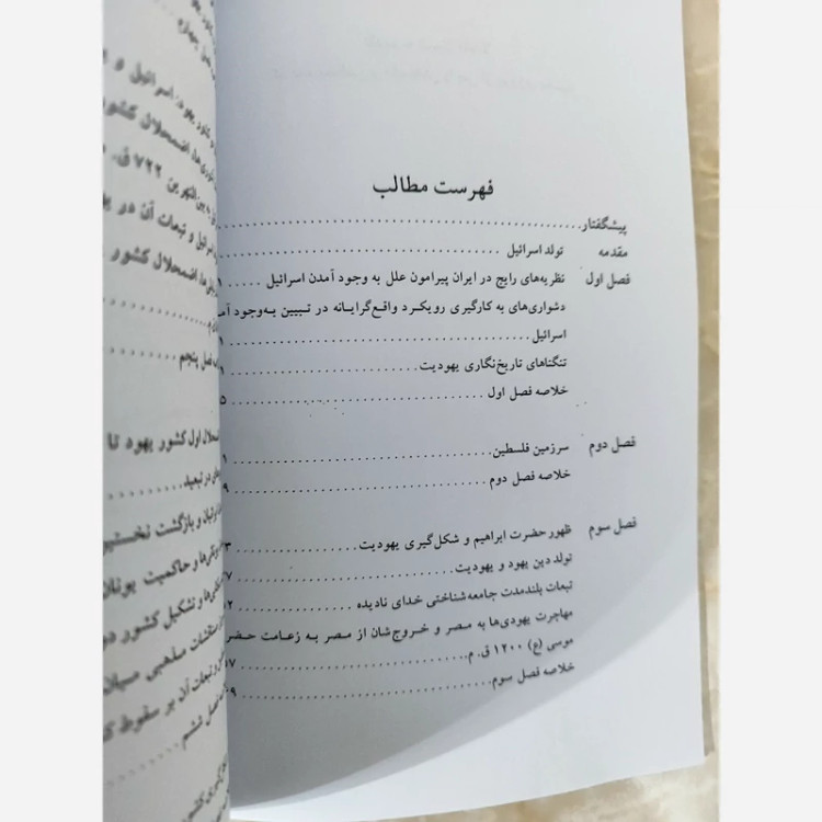 تولد اسرائیل(صادق زیباکلام) متن کامل