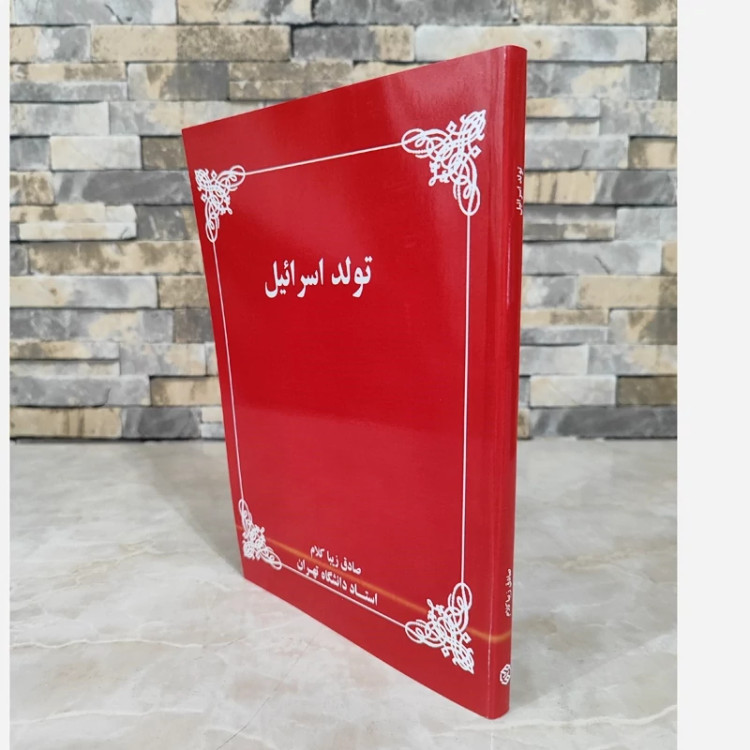 تولد اسرائیل(صادق زیباکلام) متن کامل