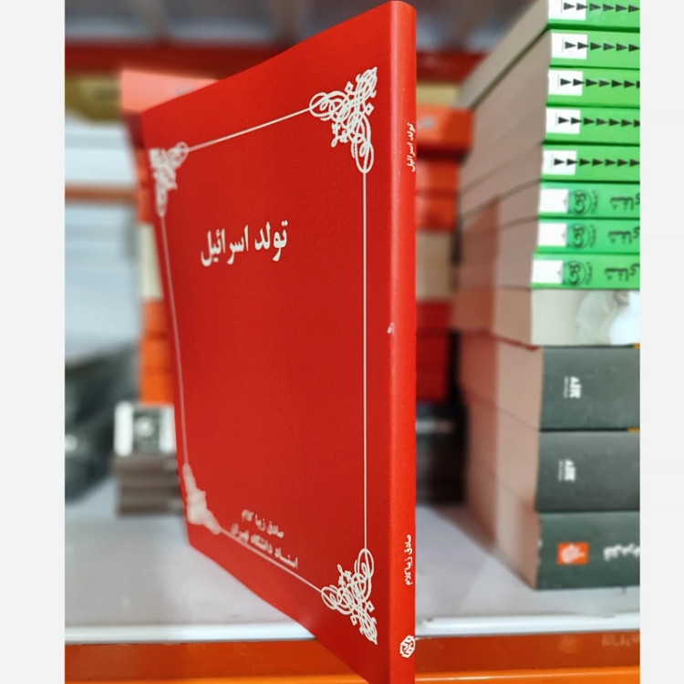 تولد اسرائیل(صادق زیباکلام) متن کامل