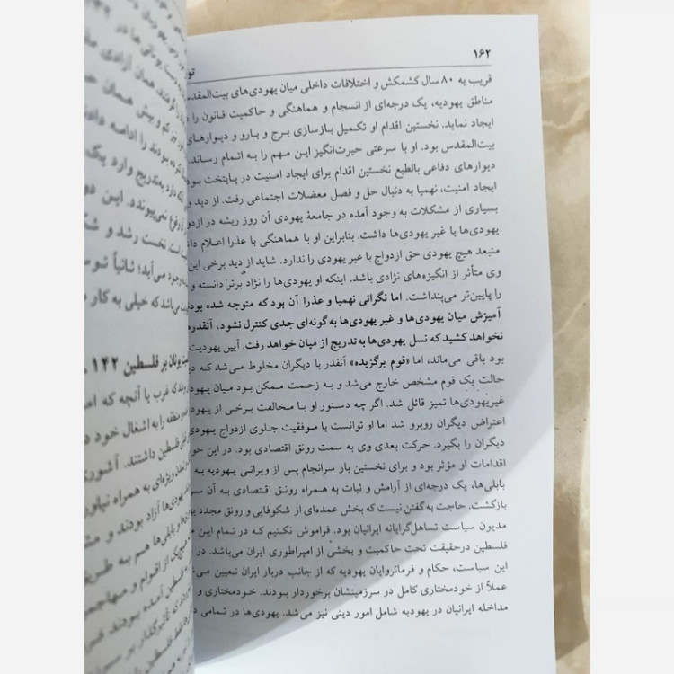 تولد اسرائیل(صادق زیباکلام) متن کامل