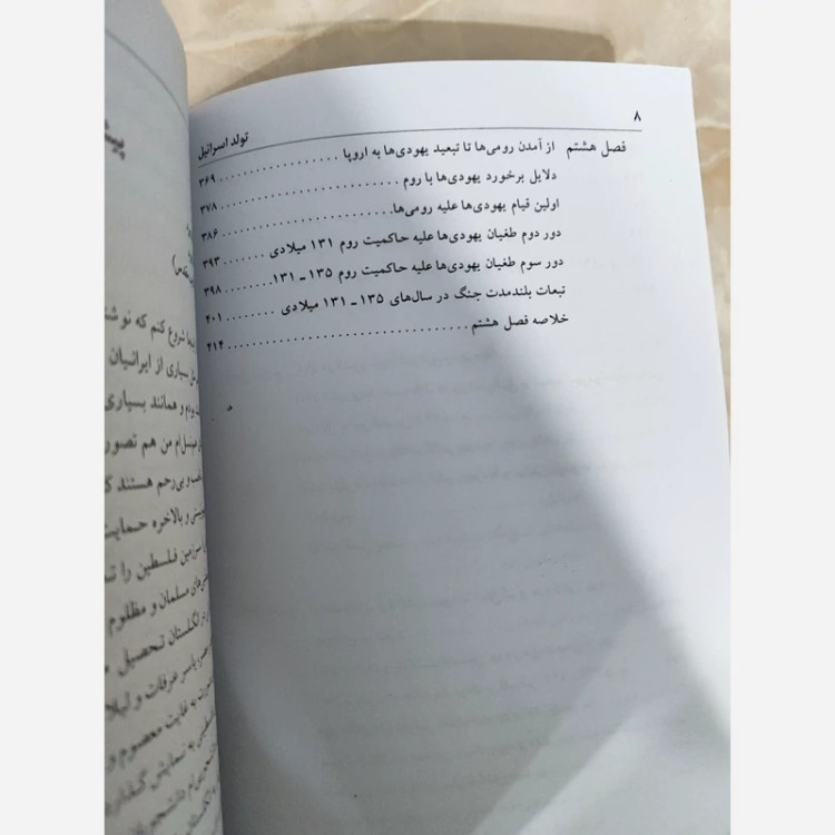 تولد اسرائیل(صادق زیباکلام) متن کامل