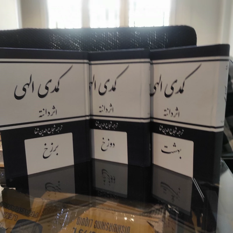 کمدی الهی سال 1347 ترجمه شجاع الدین شفا (متن کامل)