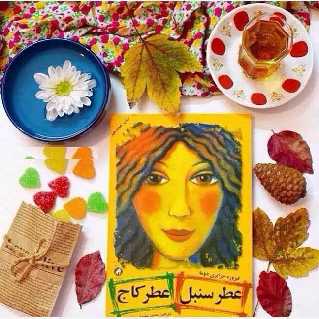 کتاب عطرسنبل عطرکاج (فیروزه جزایری دوما) متن کامل