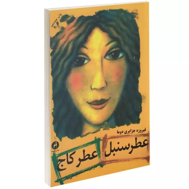 کتاب عطرسنبل عطرکاج (فیروزه جزایری دوما) متن کامل