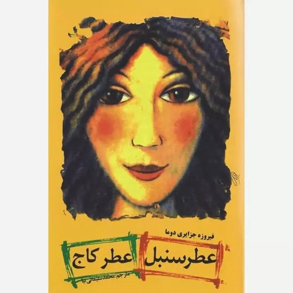 کتاب عطرسنبل عطرکاج (فیروزه جزایری دوما) متن کامل