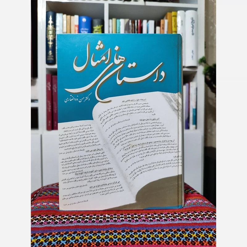 داستان های امثال (حسن ذوالفقاری) نشر مازیار (نایاب) چاپ اول