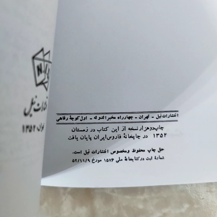 کتاب حباب شیشه از سیلویاپلات ترجمه گلی امامی(چاپ 1352)
