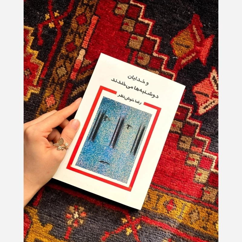 و خدایان دوشنبه ها میخندند رضا خوش نظر(متن کامل)
