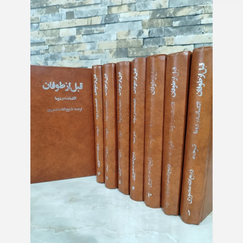 قبل از طوفان(ذبیح الله منصوری) 8جلدی(قدیمی چاپ سال68)