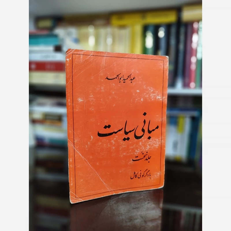 مبانی سیاست عبدالحمید ابوالحمد نشرتوس (نایاب)