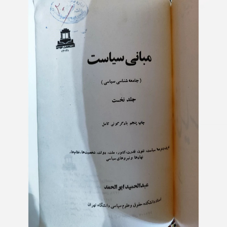 مبانی سیاست عبدالحمید ابوالحمد نشرتوس (نایاب)