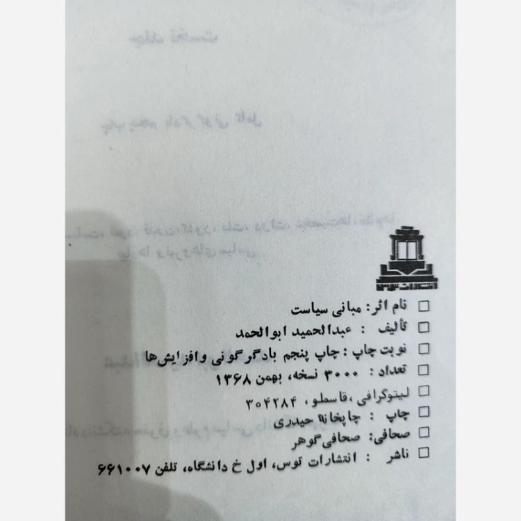 مبانی سیاست عبدالحمید ابوالحمد نشرتوس (نایاب)