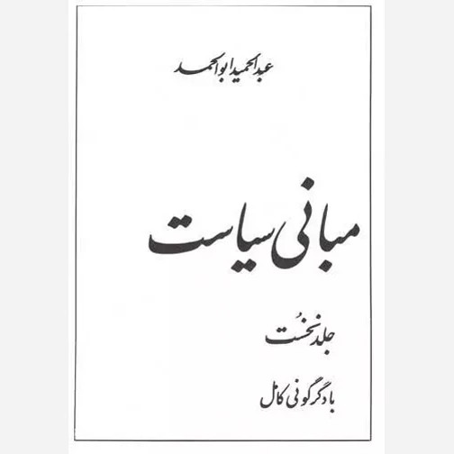 مبانی سیاست عبدالحمید ابوالحمد نشرتوس (نایاب)