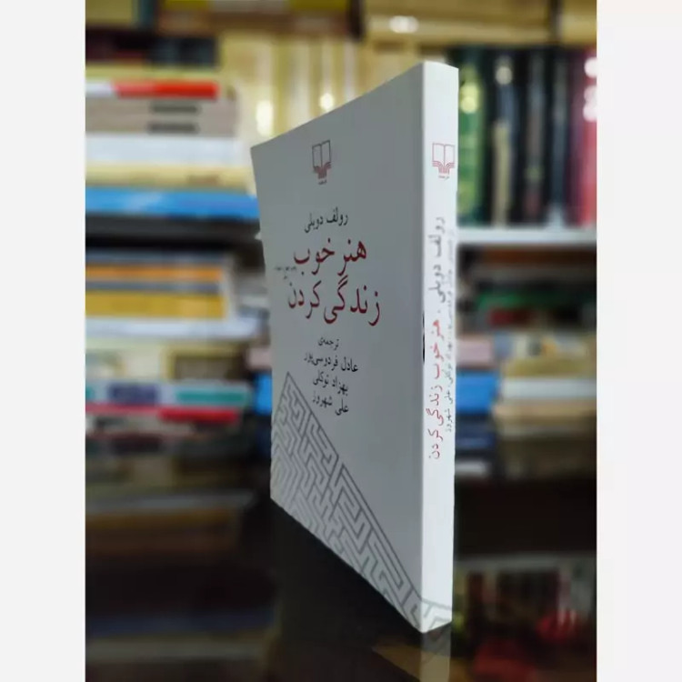 هنر خوب زندگی کردن(رولف دوبلی)(عادل فردوسی پور) چشمه