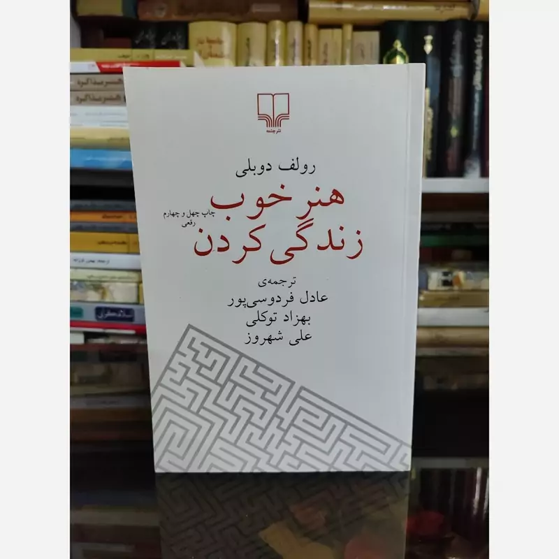 هنر خوب زندگی کردن(رولف دوبلی)(عادل فردوسی پور) چشمه