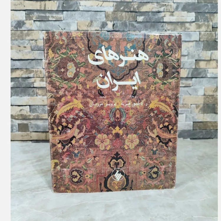 کتاب هنر های ایران اثر دبلیو فریه ترجمه پرویز مرزبان نشرفرزان (نایاب) چاپ اول