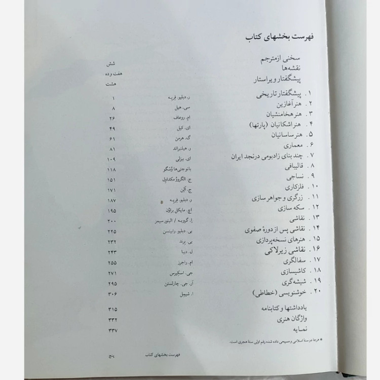 کتاب هنر های ایران اثر دبلیو فریه ترجمه پرویز مرزبان نشرفرزان (نایاب) چاپ اول