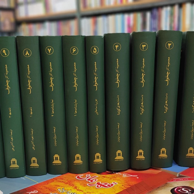 دوره آثار چخوف 10جلدی (گالینگور)