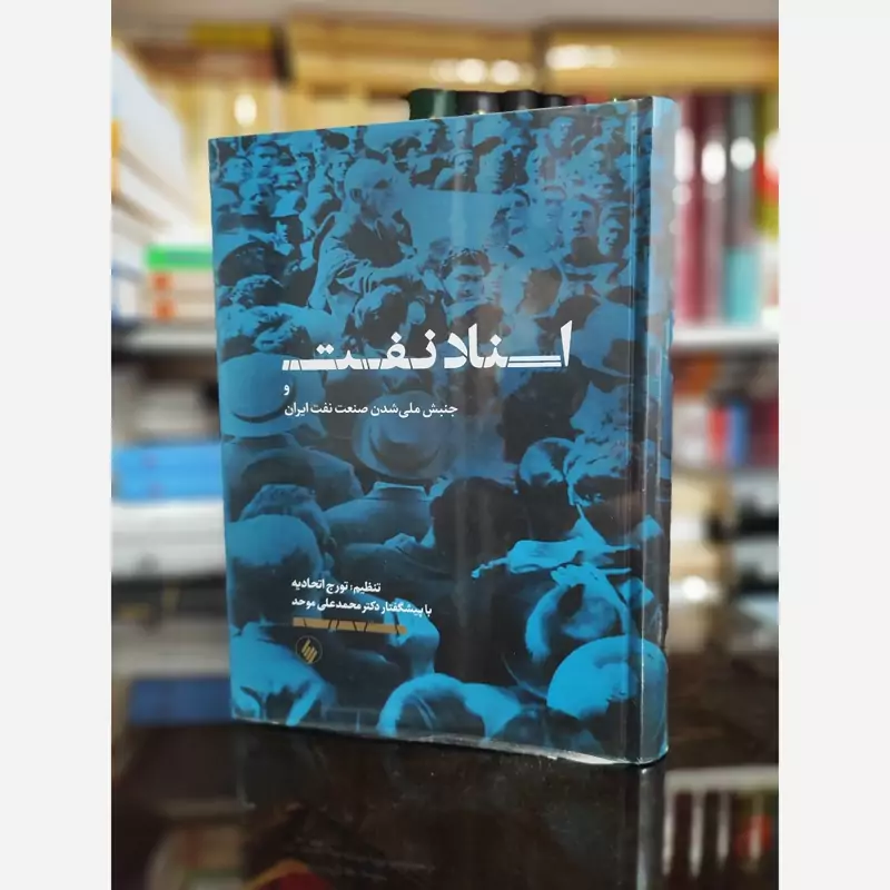 کتاب اسناد نفت(جنبش ملی شدن صنعت نفت) فرزان روز
