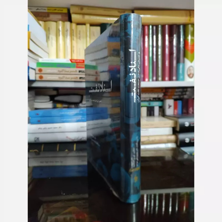 کتاب اسناد نفت(جنبش ملی شدن صنعت نفت) فرزان روز
