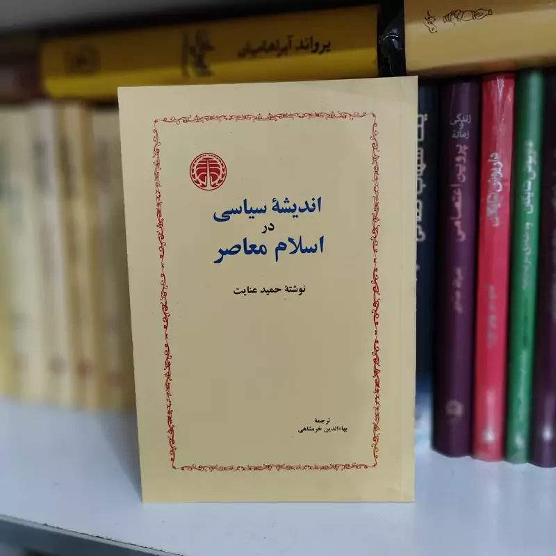 اندیشه سیاسی در اسلام معاصر حمید عنایت (نایاب)