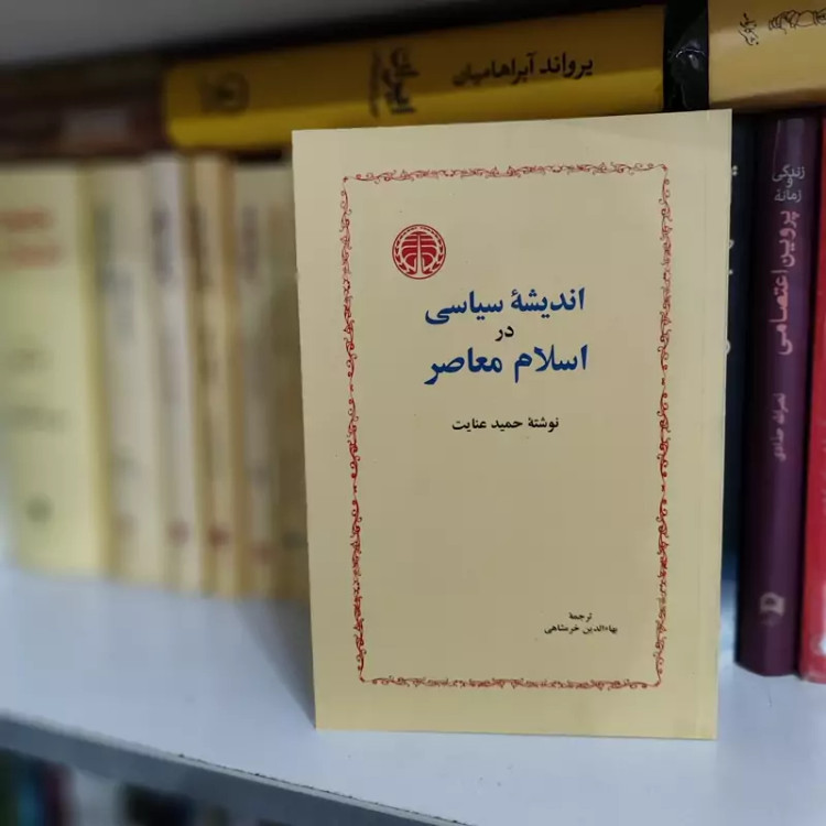 اندیشه سیاسی در اسلام معاصر حمید عنایت (نایاب)